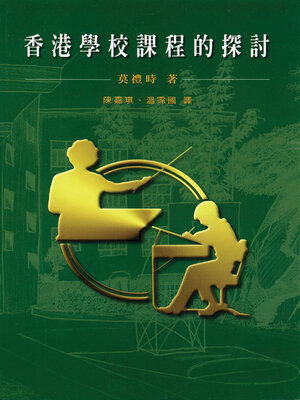 cover image of 香港學校課程的探討